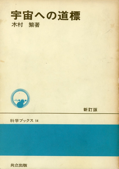 宇宙への道標