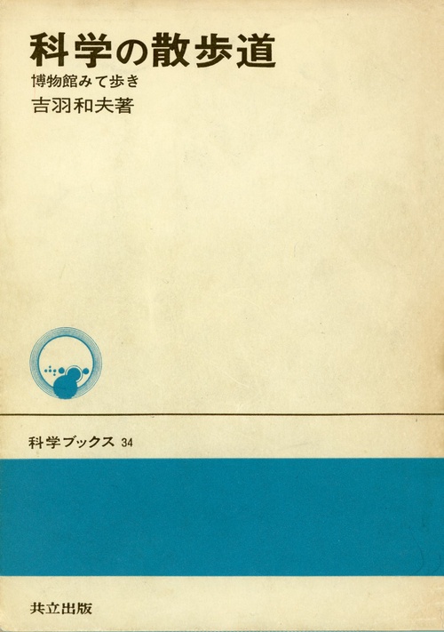 科学の散歩道