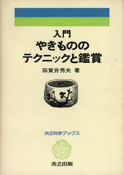 入門やきもののテクニックと鑑賞