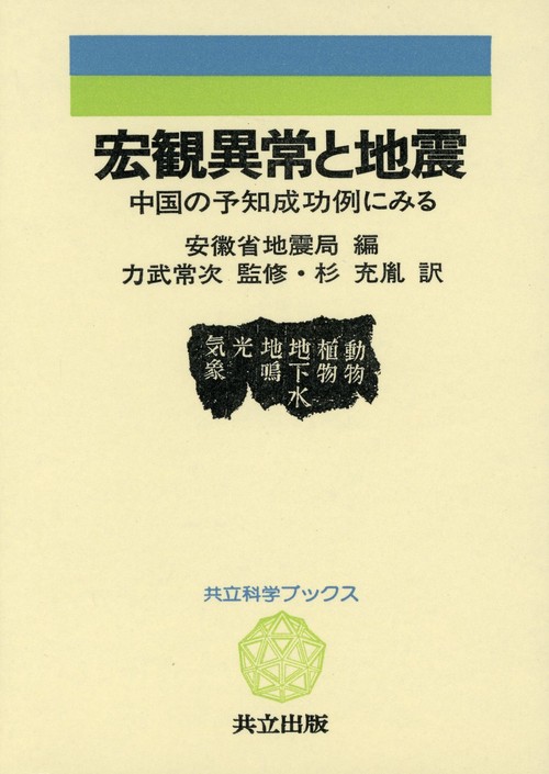 宏観異常と地震