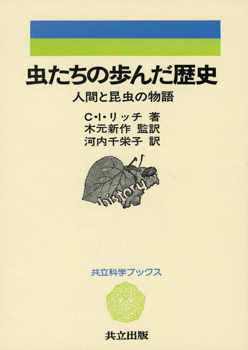 虫たちの歩んだ歴史
