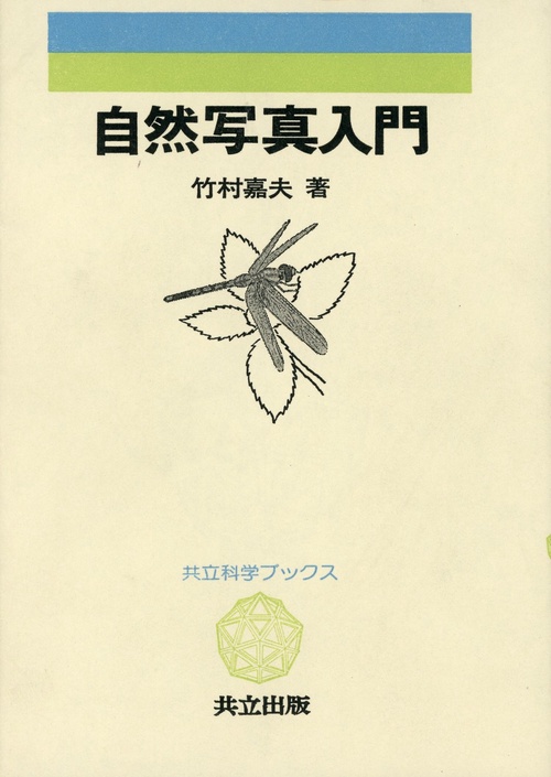 自然写真入門