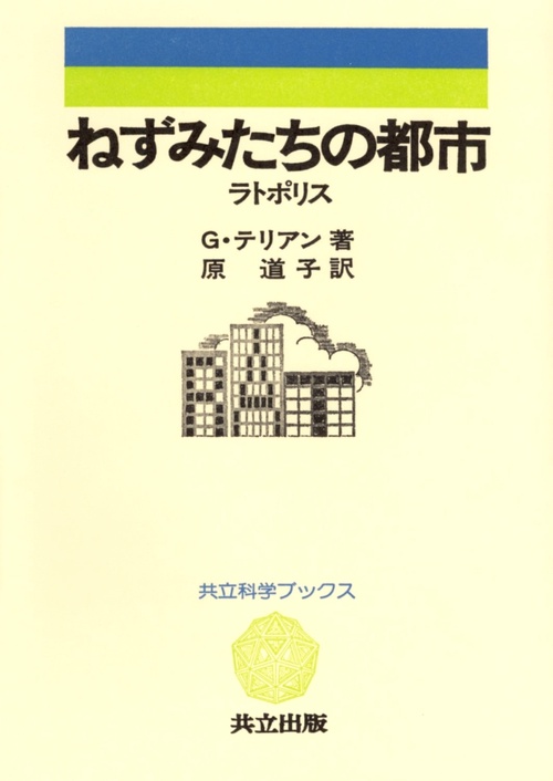 ねずみたちの都市