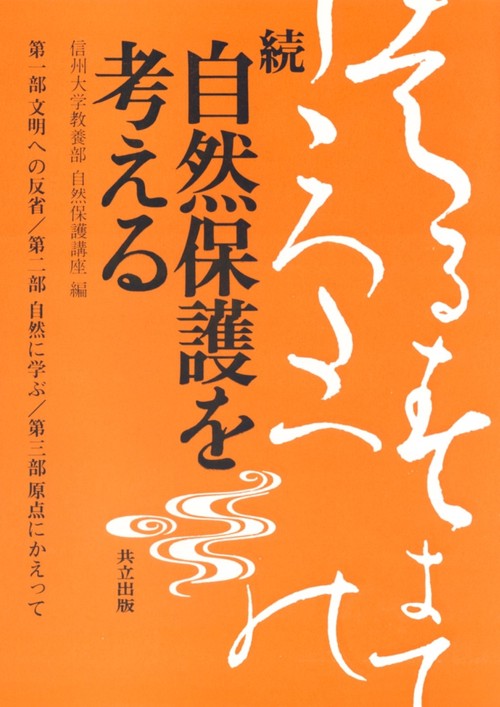 自然保護を考える