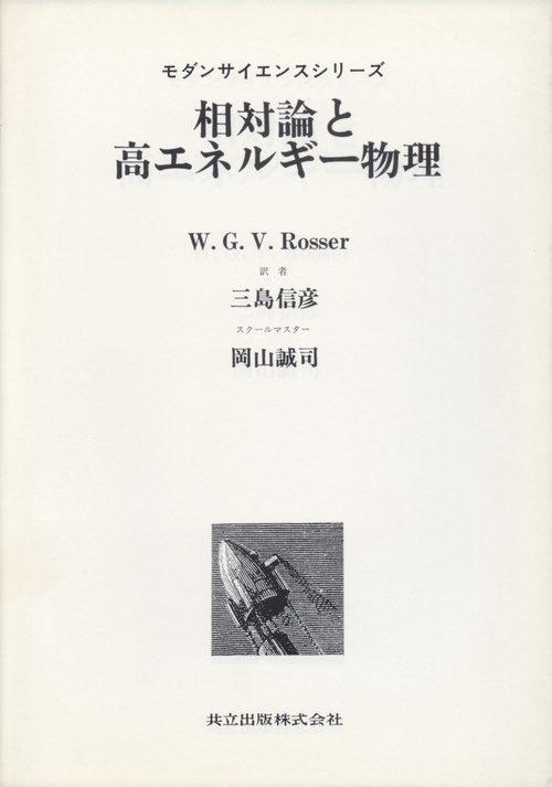 相対論と高エネルギ-物理