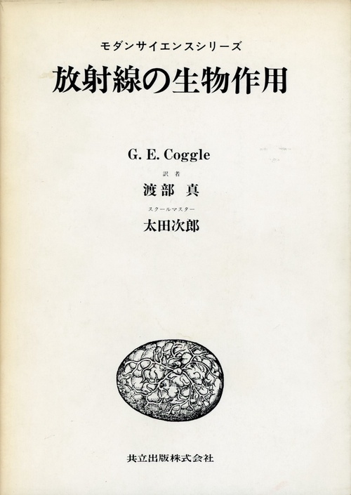 放射線の生物作用