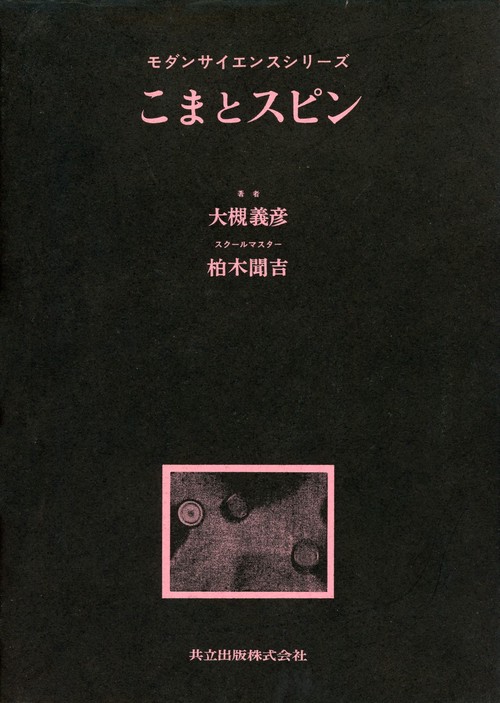 こまとスピン