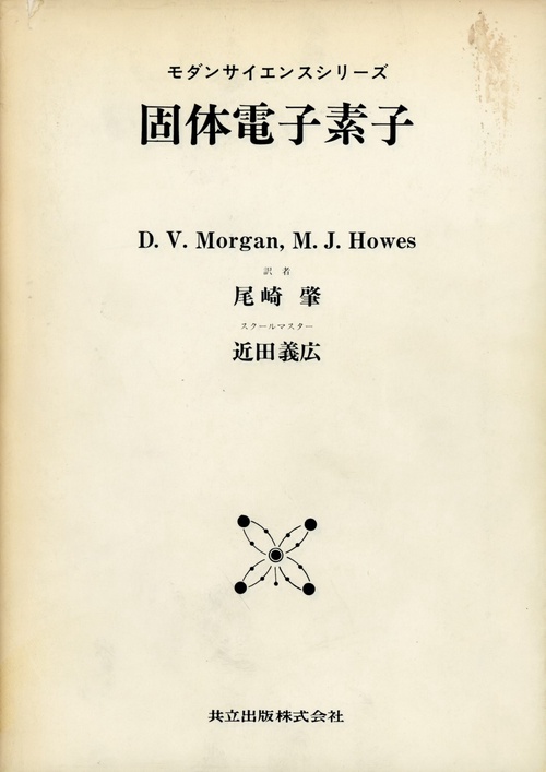 固体電子素子