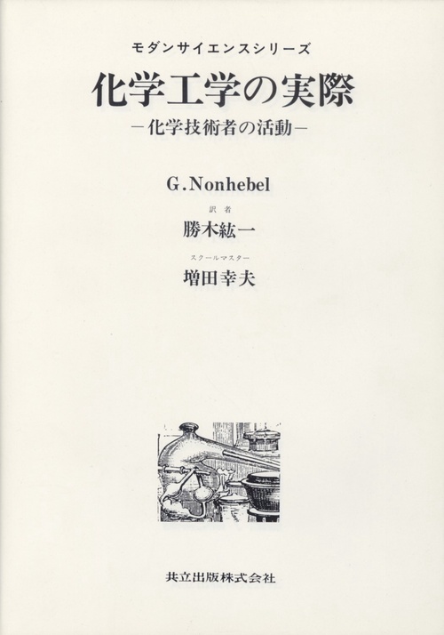 化学工学の実際