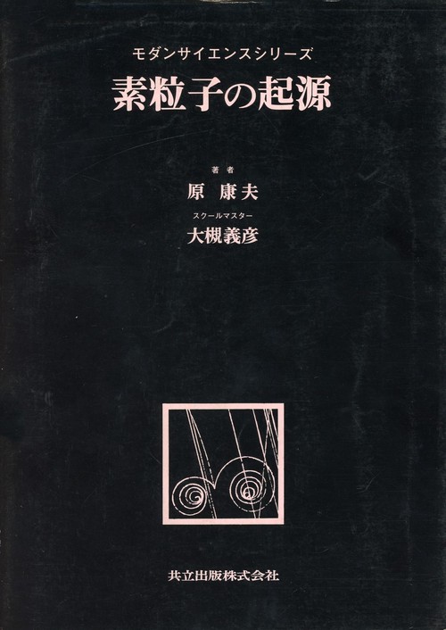 素粒子の起源