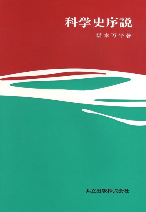 科学史序説
