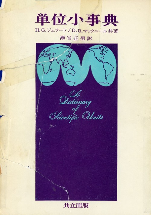 単位小事典
