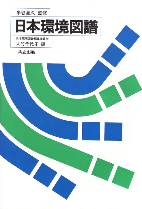 日本環境図譜