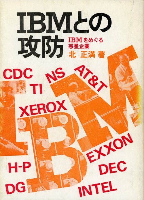 ＩＢＭとの攻防