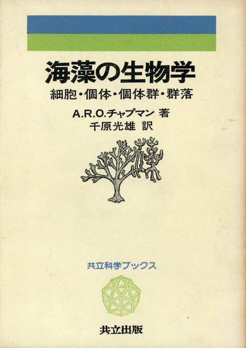 海藻の生物学