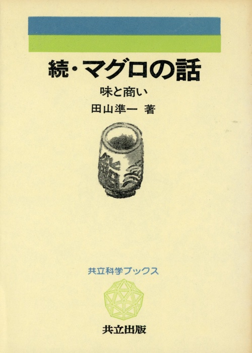 続　マグロの話