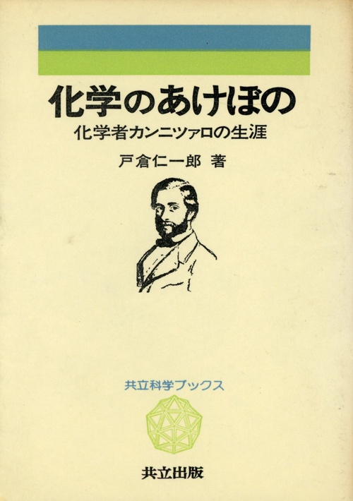化学のあけぼの