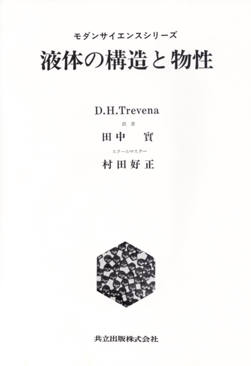 液体の構造と物性