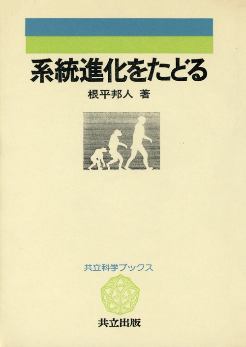 系統進化をたどる