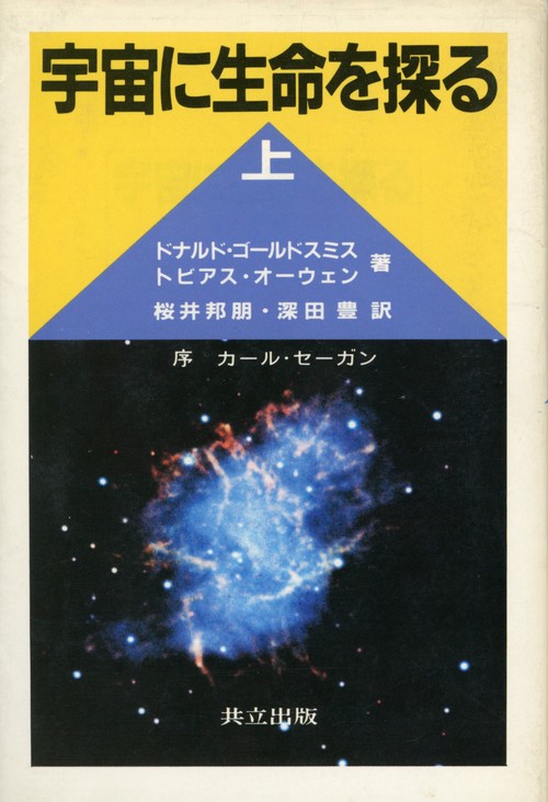 宇宙に生命を探る