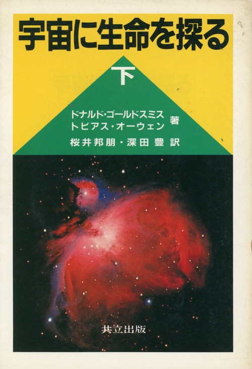 宇宙に生命を探る