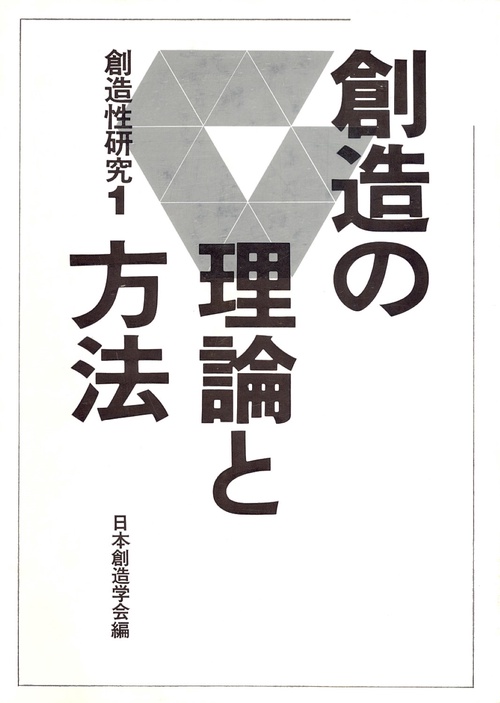 創造の理論と方法