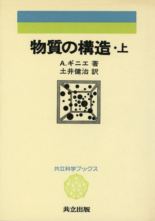 物質の構造