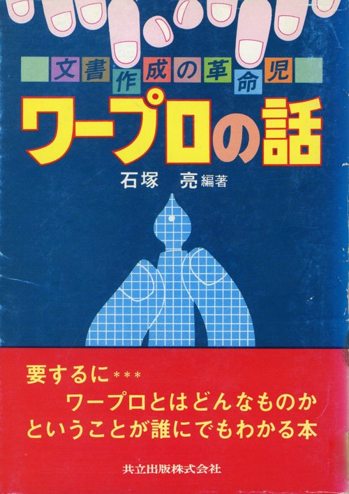 ワプロの話