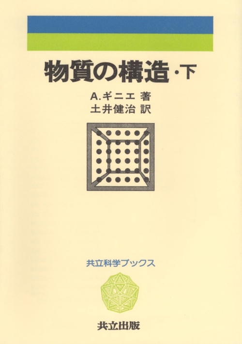 物質の構造