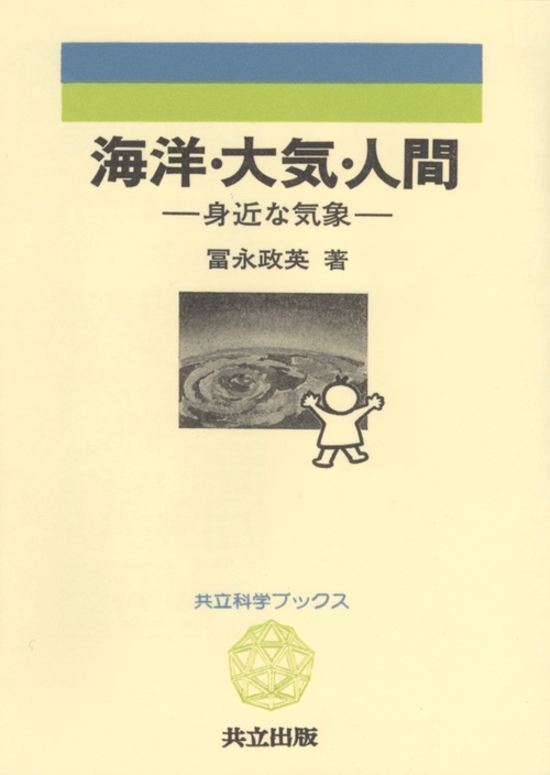 海洋・大気・人間