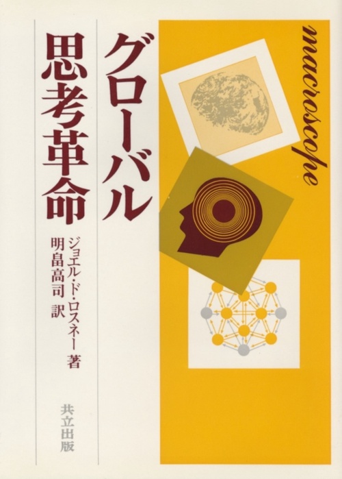 グローバル思考革命