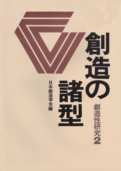 創造の諸型