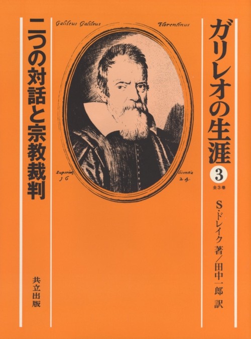 ガリレオの生涯 3