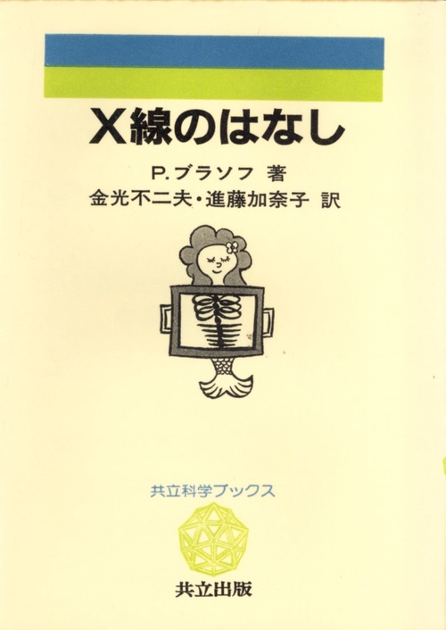 X線のはなし