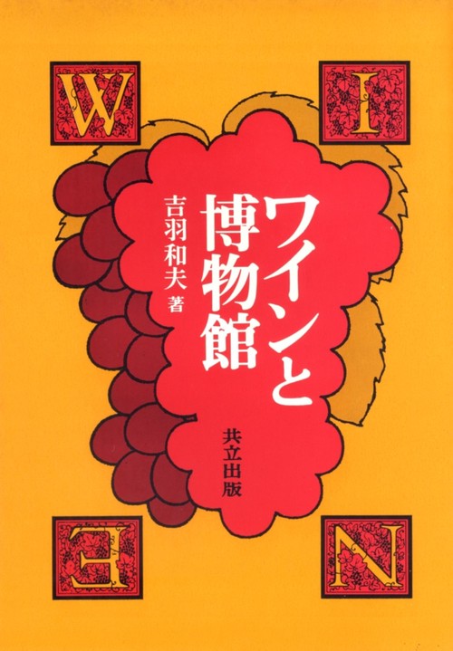 ワインと博物館