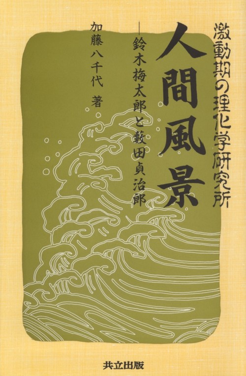 激動期の理化学研究所　人間風景