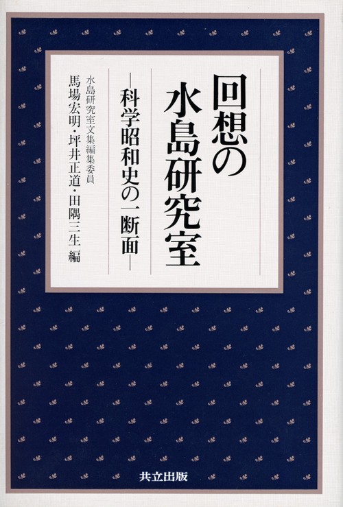 回想の水島研究室
