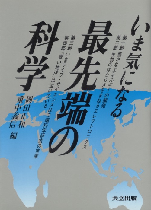 いま気になる最先端の科学