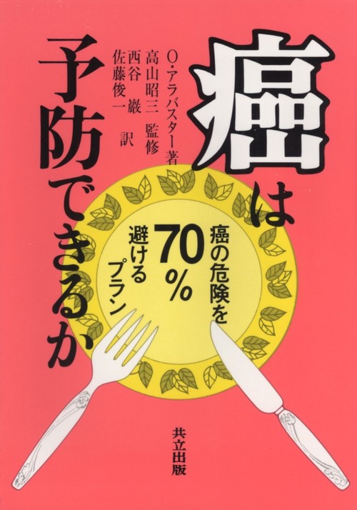 癌は予防できるか