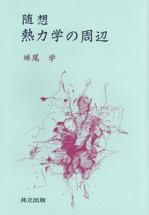 随想　熱力学の周辺