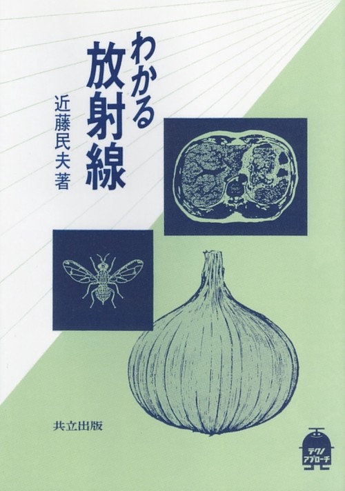 わかる放射線