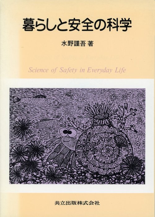 暮らしと安全の科学