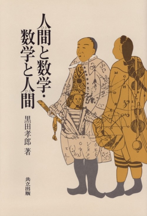 人間（ひと）と数学・数学と人間（ひと）