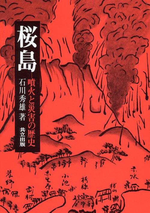 桜島