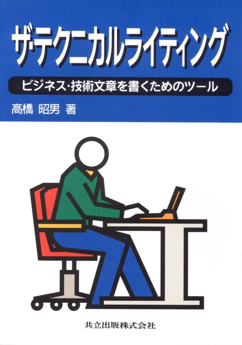 ザ・テクニカルライティング