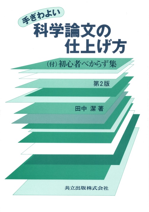 手ぎわよい科学論文の仕上げ方 第2版