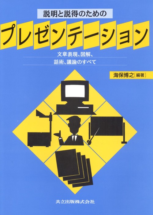 説明と説得のためのプレゼンテーション