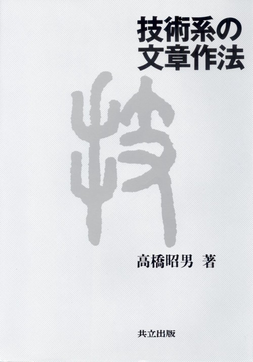 技術系の文章作法
