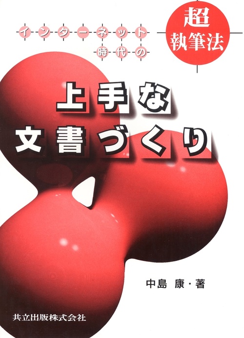 インターネット時代の上手な文書づくり