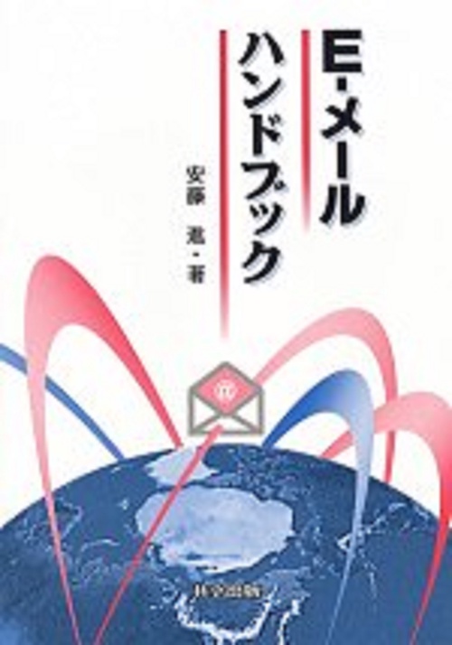 E-メールハンドブック